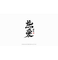 Permalink to 25P Inspiration Chinese font logo design scheme #.155