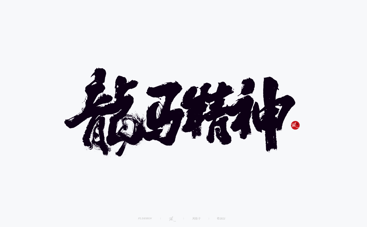 32P Inspiration Chinese font logo design scheme #.161