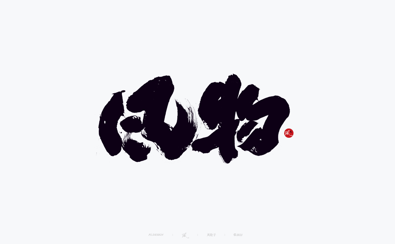 32P Inspiration Chinese font logo design scheme #.161