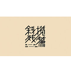 Permalink to 28P Inspiration Chinese font logo design scheme #.160