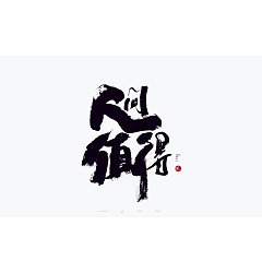 Permalink to 32P Inspiration Chinese font logo design scheme #.161