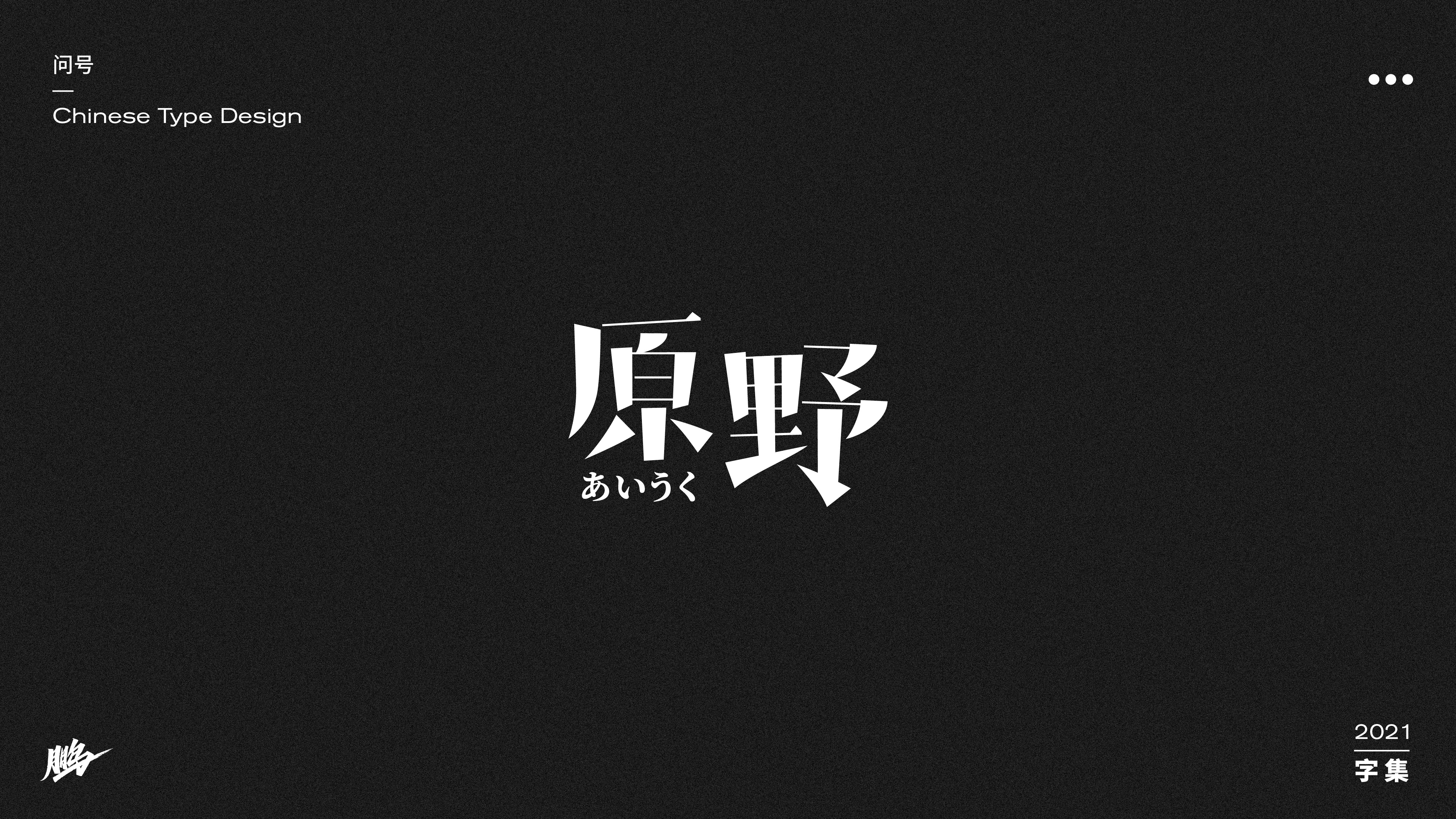 29P Inspiration Chinese font logo design scheme #.164