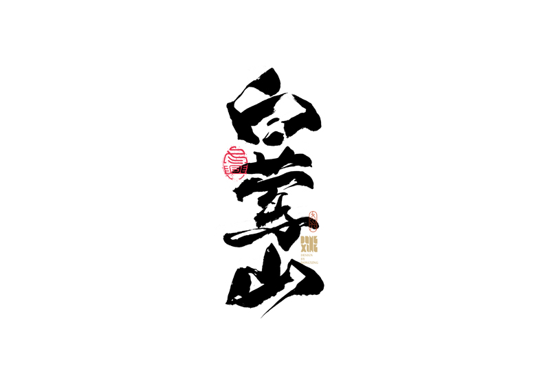 35P Inspiration Chinese font logo design scheme #.167