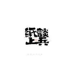 Permalink to 33P Inspiration Chinese font logo design scheme #.165