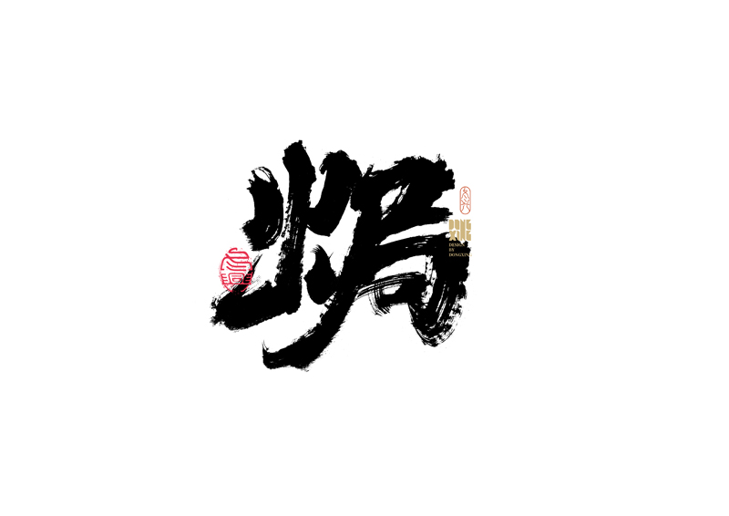 35P Inspiration Chinese font logo design scheme #.168