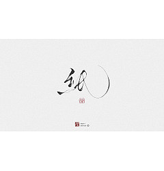 Permalink to 14P Inspiration Chinese font logo design scheme #.166