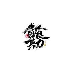 Permalink to 35P Inspiration Chinese font logo design scheme #.168