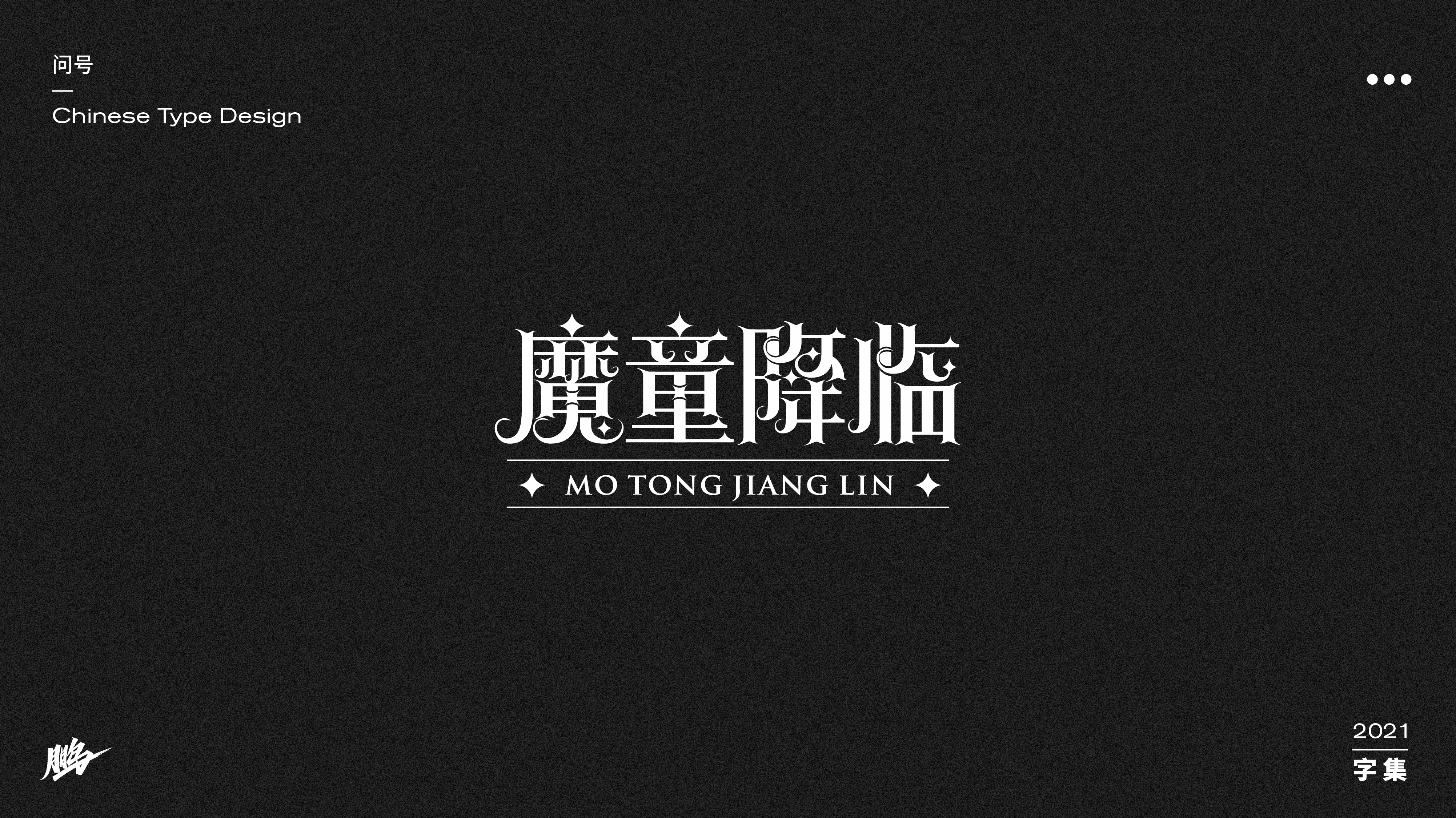 29P Inspiration Chinese font logo design scheme #.164