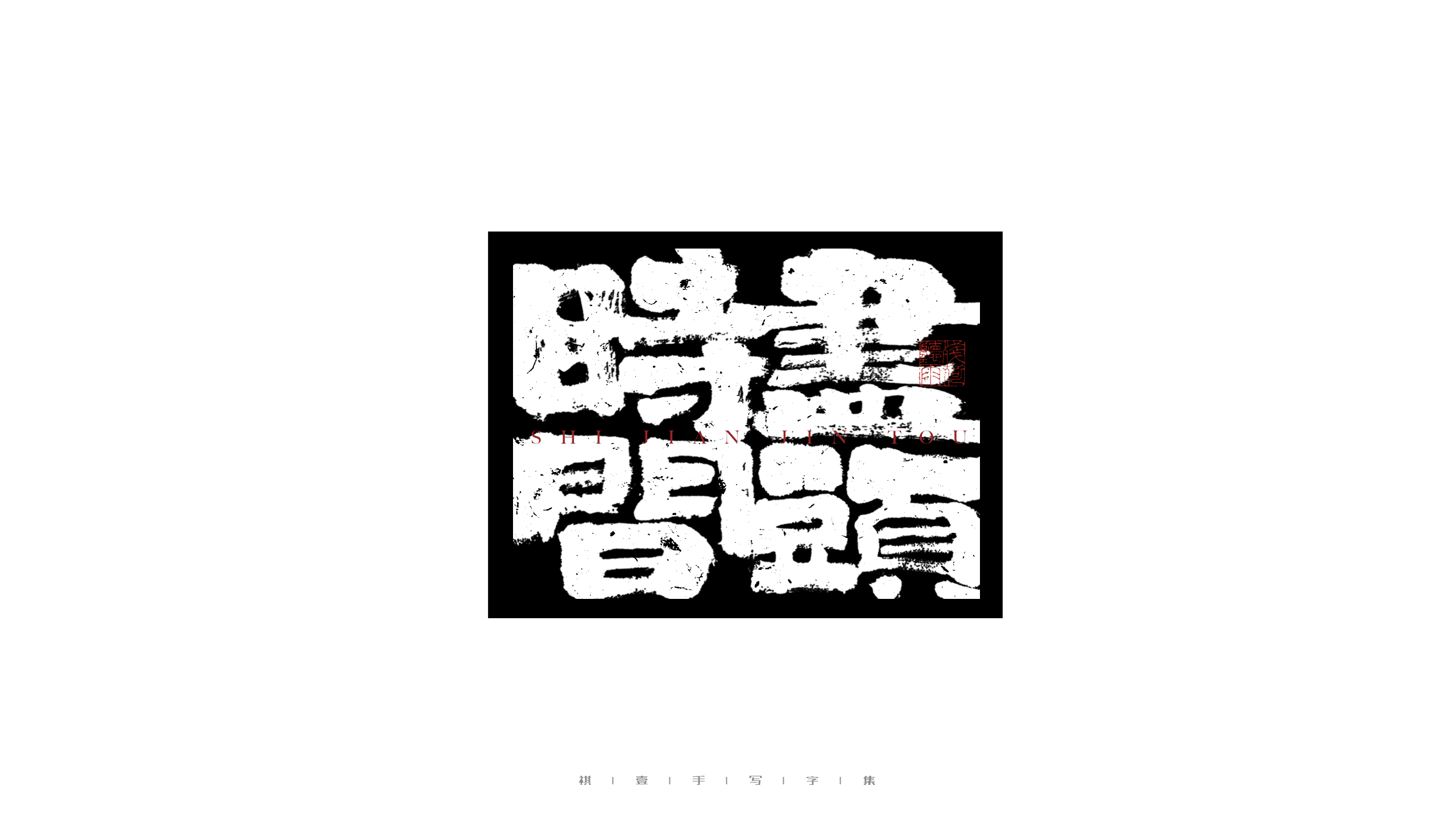 25P Inspiration Chinese font logo design scheme #.169