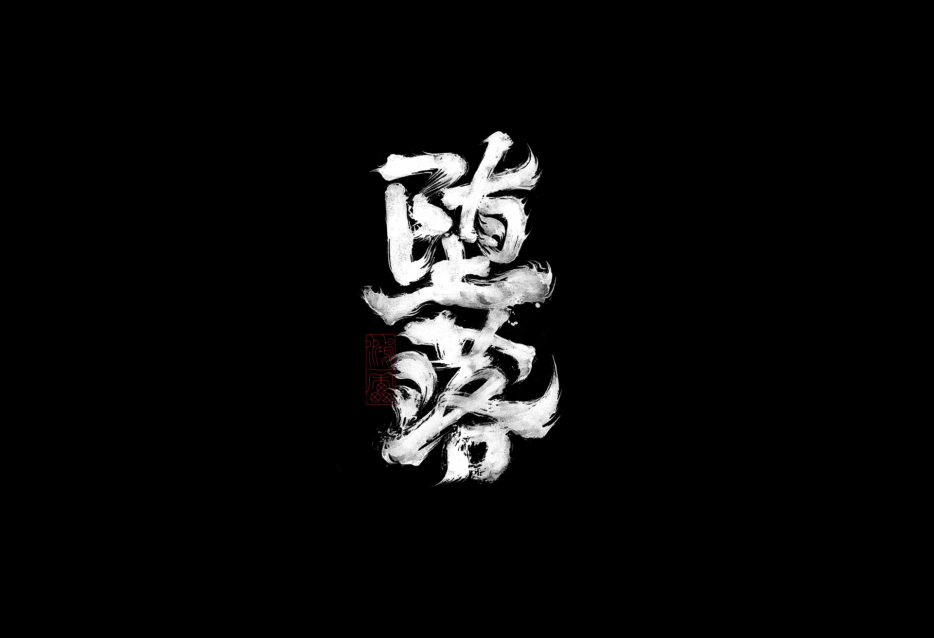 11P Inspiration Chinese font logo design scheme #.171