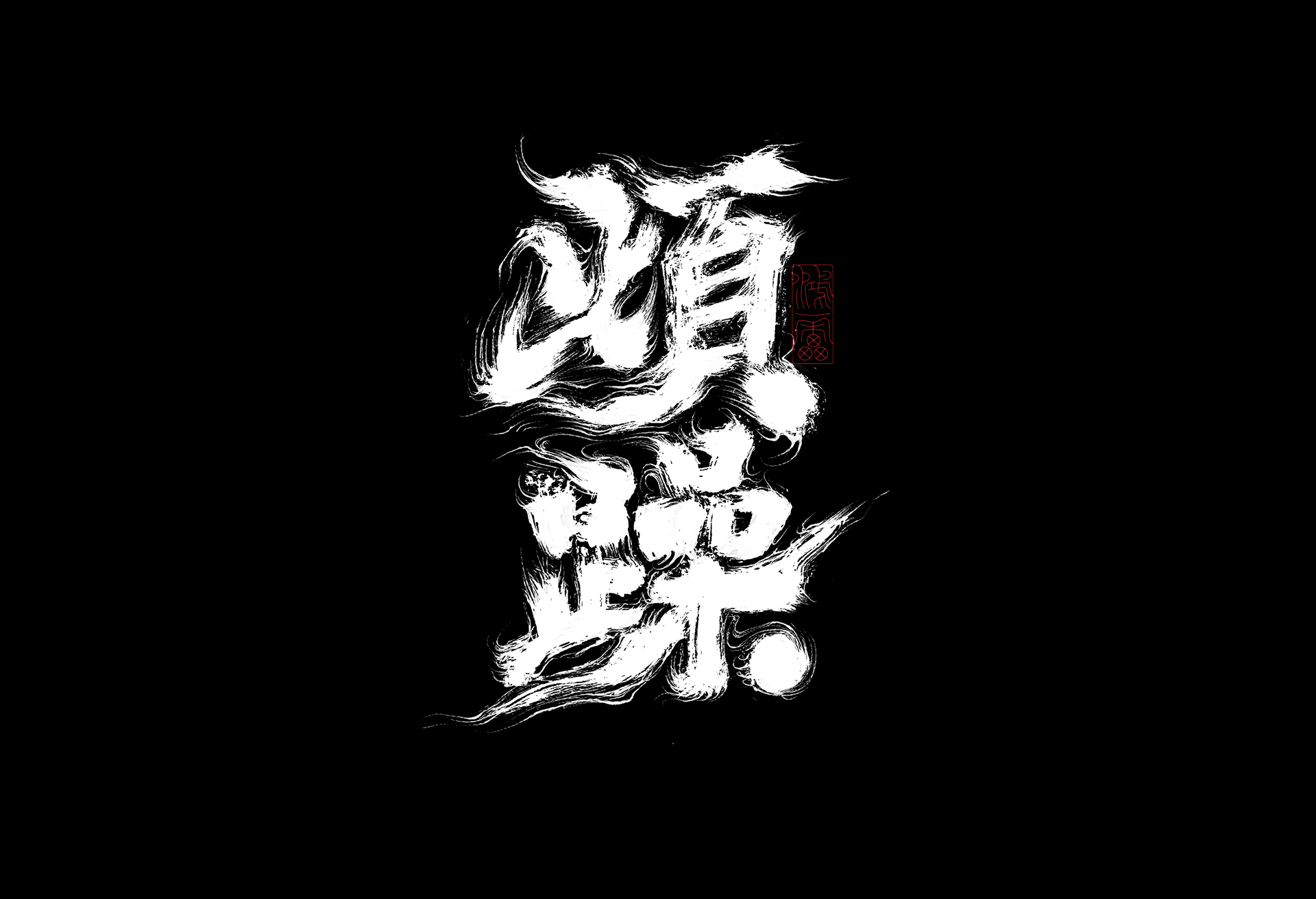 11P Inspiration Chinese font logo design scheme #.171