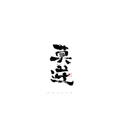 Permalink to 25P Inspiration Chinese font logo design scheme #.169