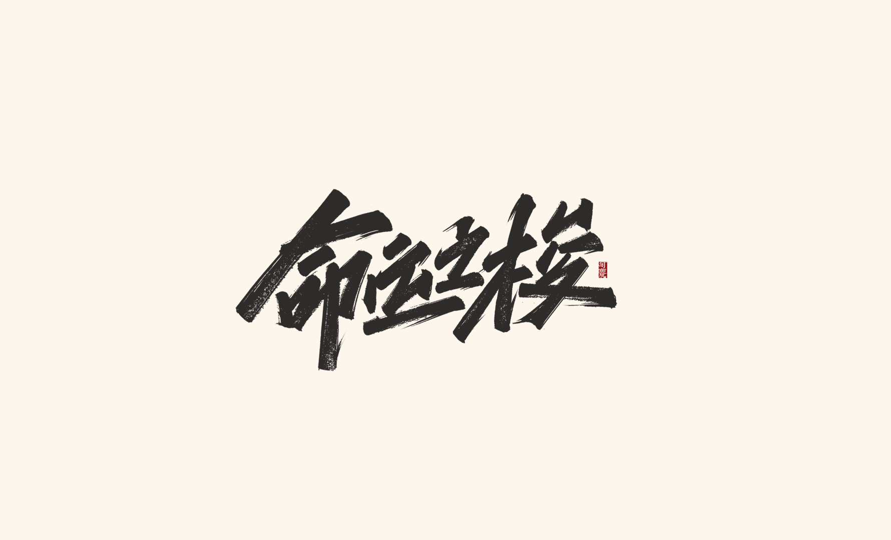 31P Inspiration Chinese font logo design scheme #.172