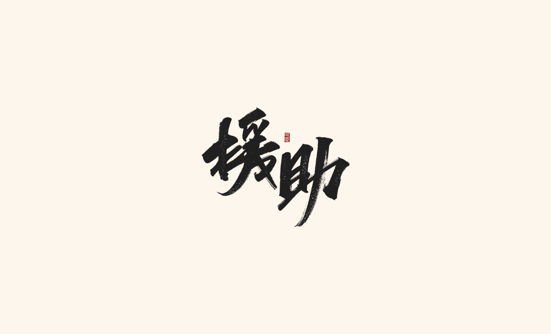 31P Inspiration Chinese font logo design scheme #.172