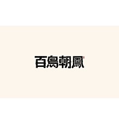 Permalink to 31P Inspiration Chinese font logo design scheme #.172