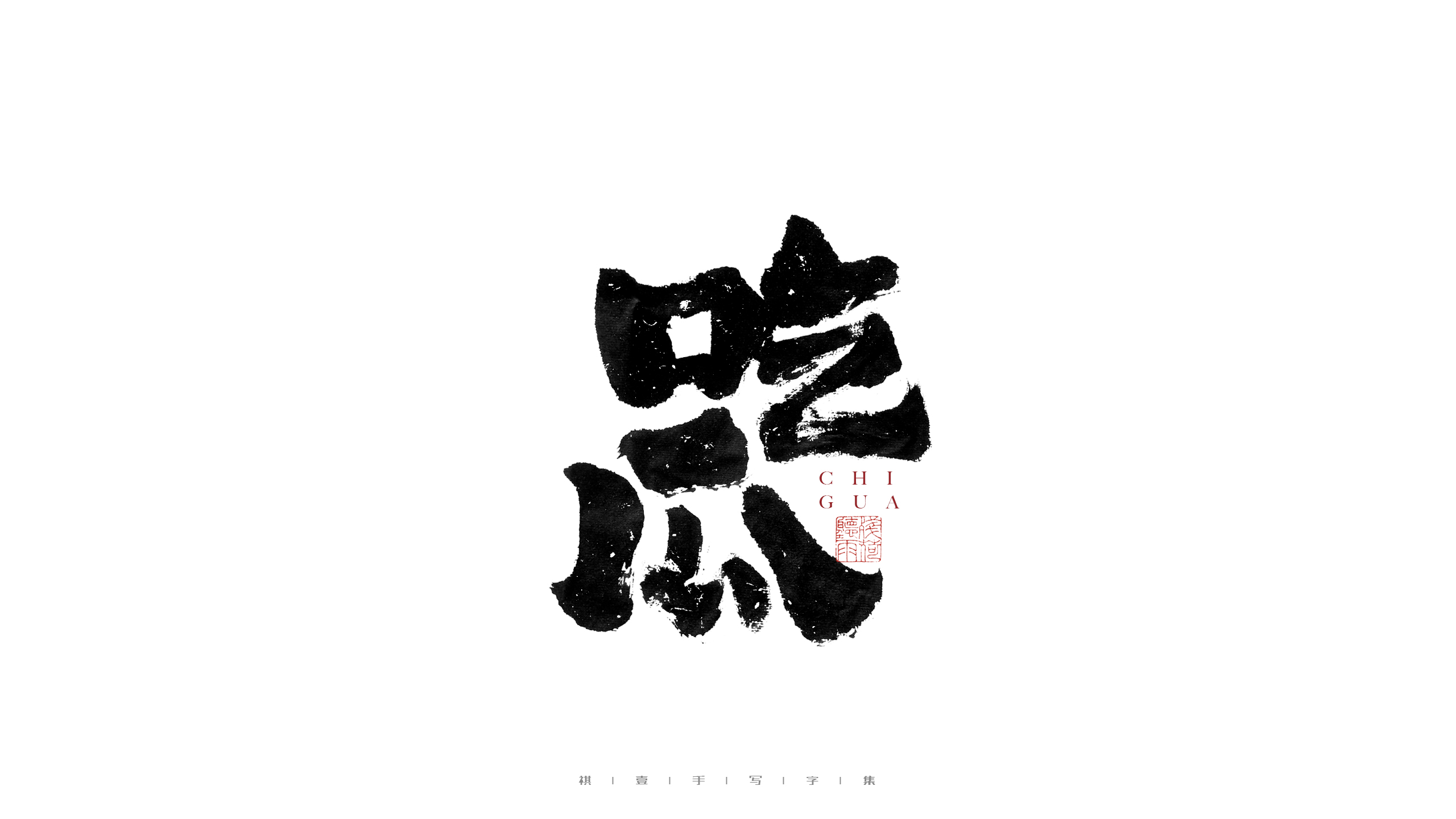 28P Inspiration Chinese font logo design scheme #.174