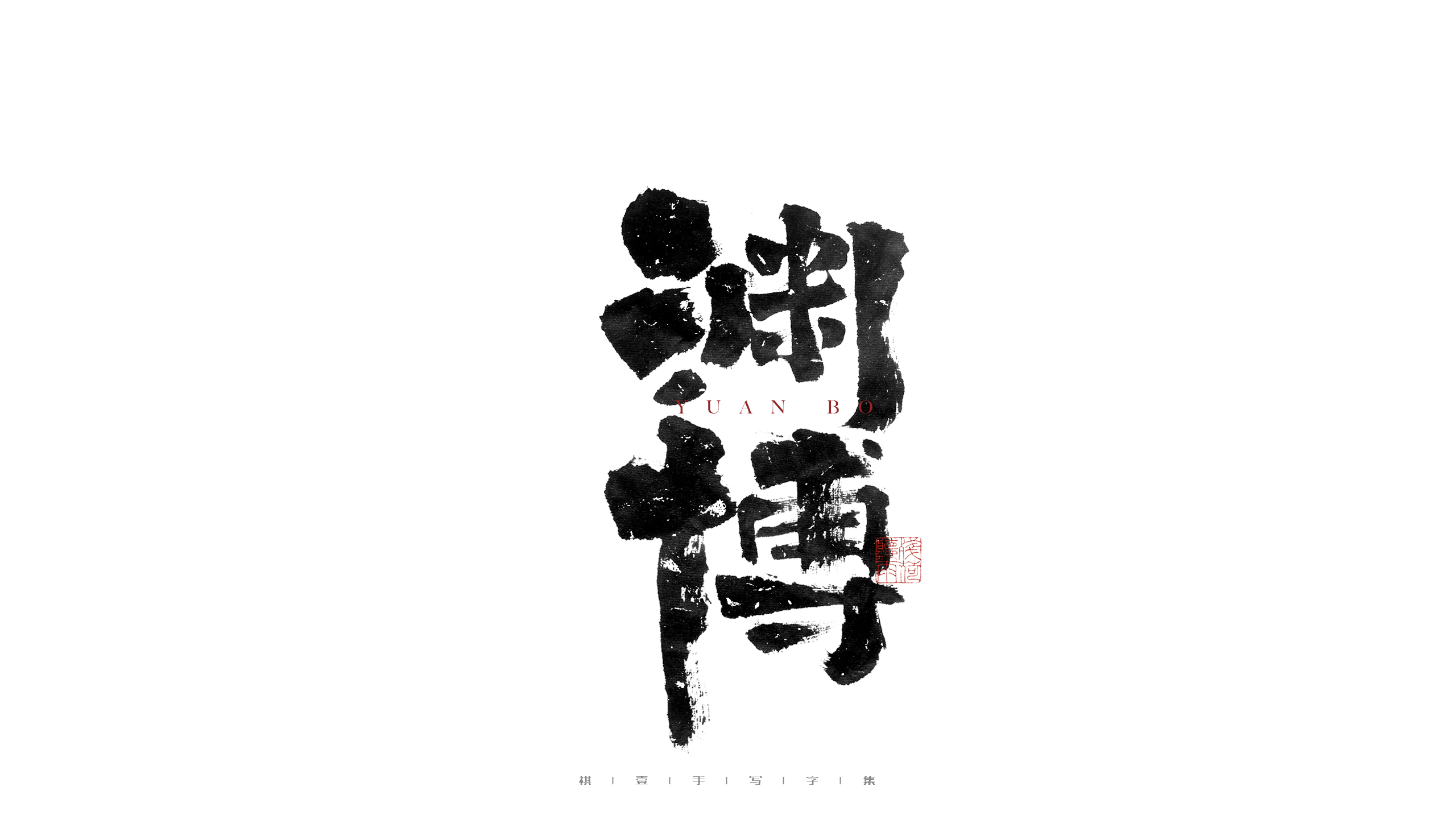 28P Inspiration Chinese font logo design scheme #.174