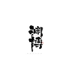 Permalink to 28P Inspiration Chinese font logo design scheme #.174
