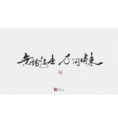 Permalink to 13P Inspiration Chinese font logo design scheme #.176
