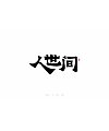 48P Inspiration Chinese font logo design scheme #.178