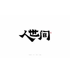 Permalink to 48P Inspiration Chinese font logo design scheme #.178