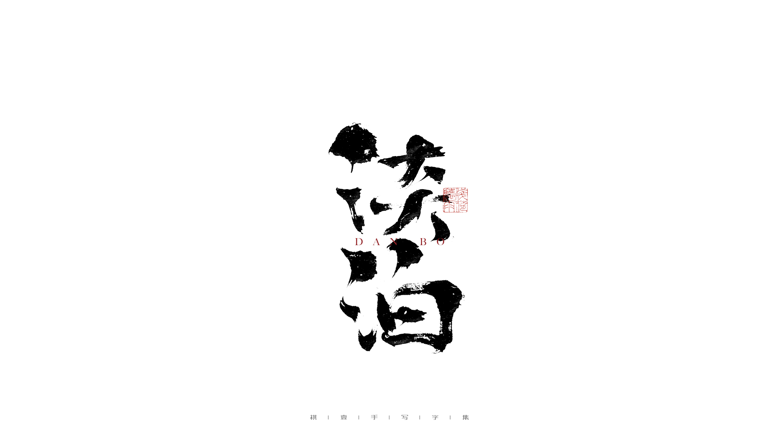 48P Inspiration Chinese font logo design scheme #.179
