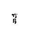 35P Inspiration Chinese font logo design scheme #.181