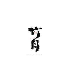 Permalink to 35P Inspiration Chinese font logo design scheme #.181
