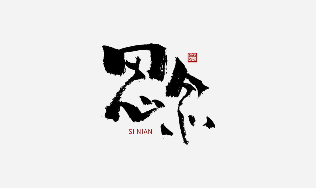 21P Inspiration Chinese font logo design scheme #.185