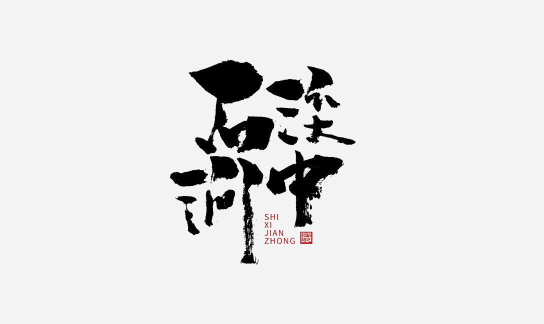 21P Inspiration Chinese font logo design scheme #.185