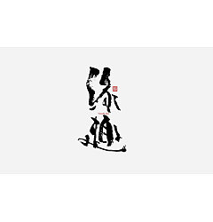 Permalink to 21P Inspiration Chinese font logo design scheme #.185