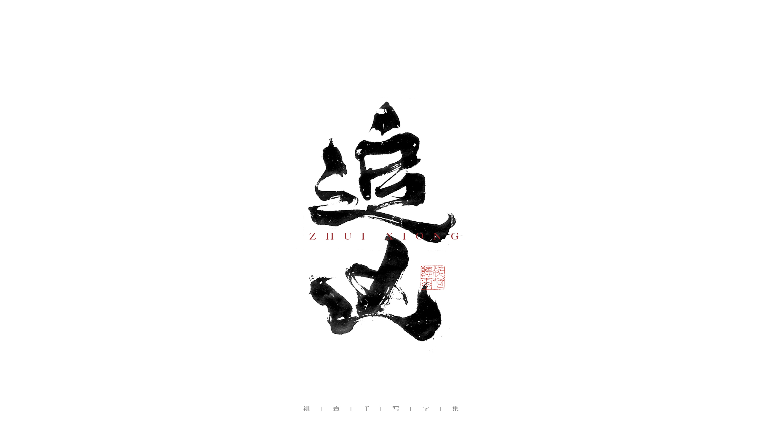 36P Inspiration Chinese font logo design scheme #.184