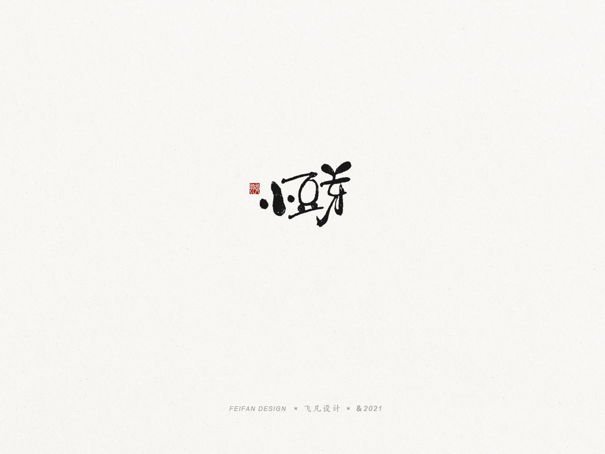 19P Inspiration Chinese font logo design scheme #.187