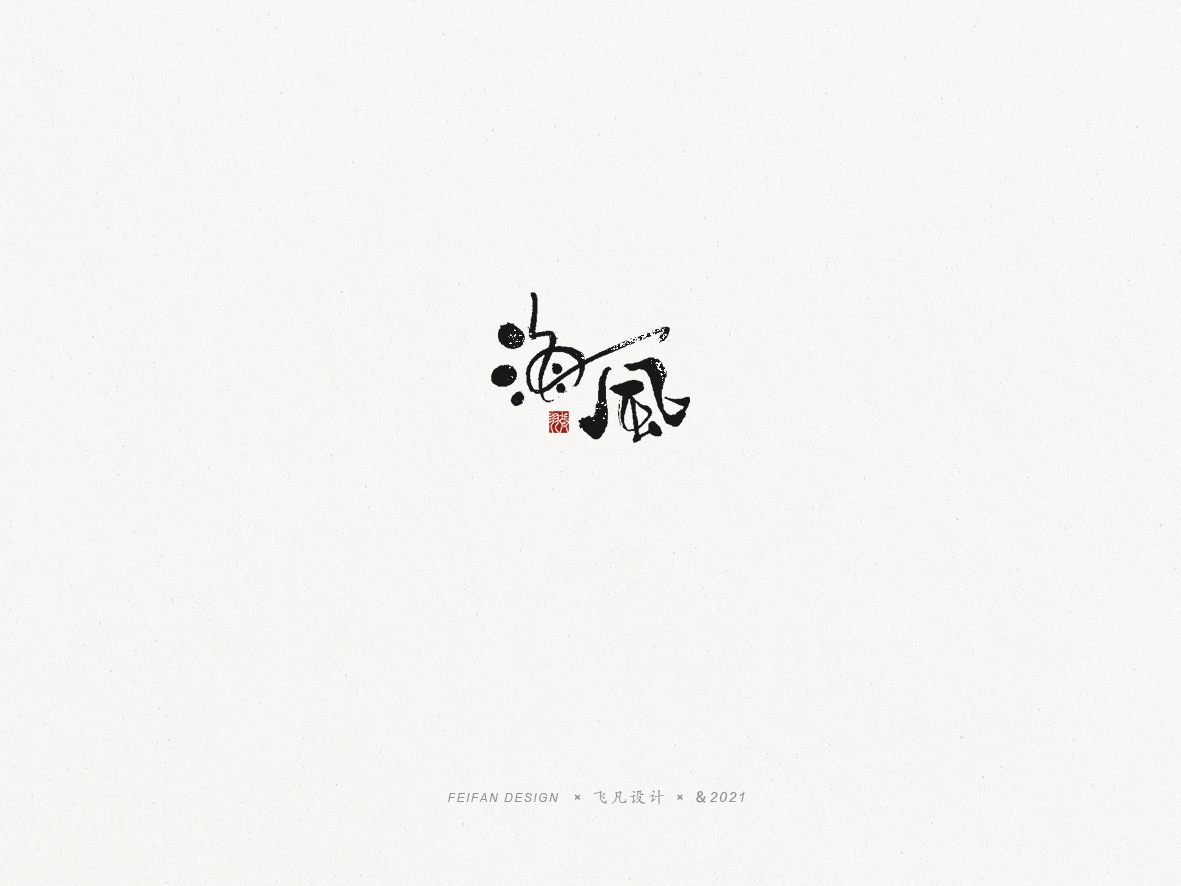 19P Inspiration Chinese font logo design scheme #.187