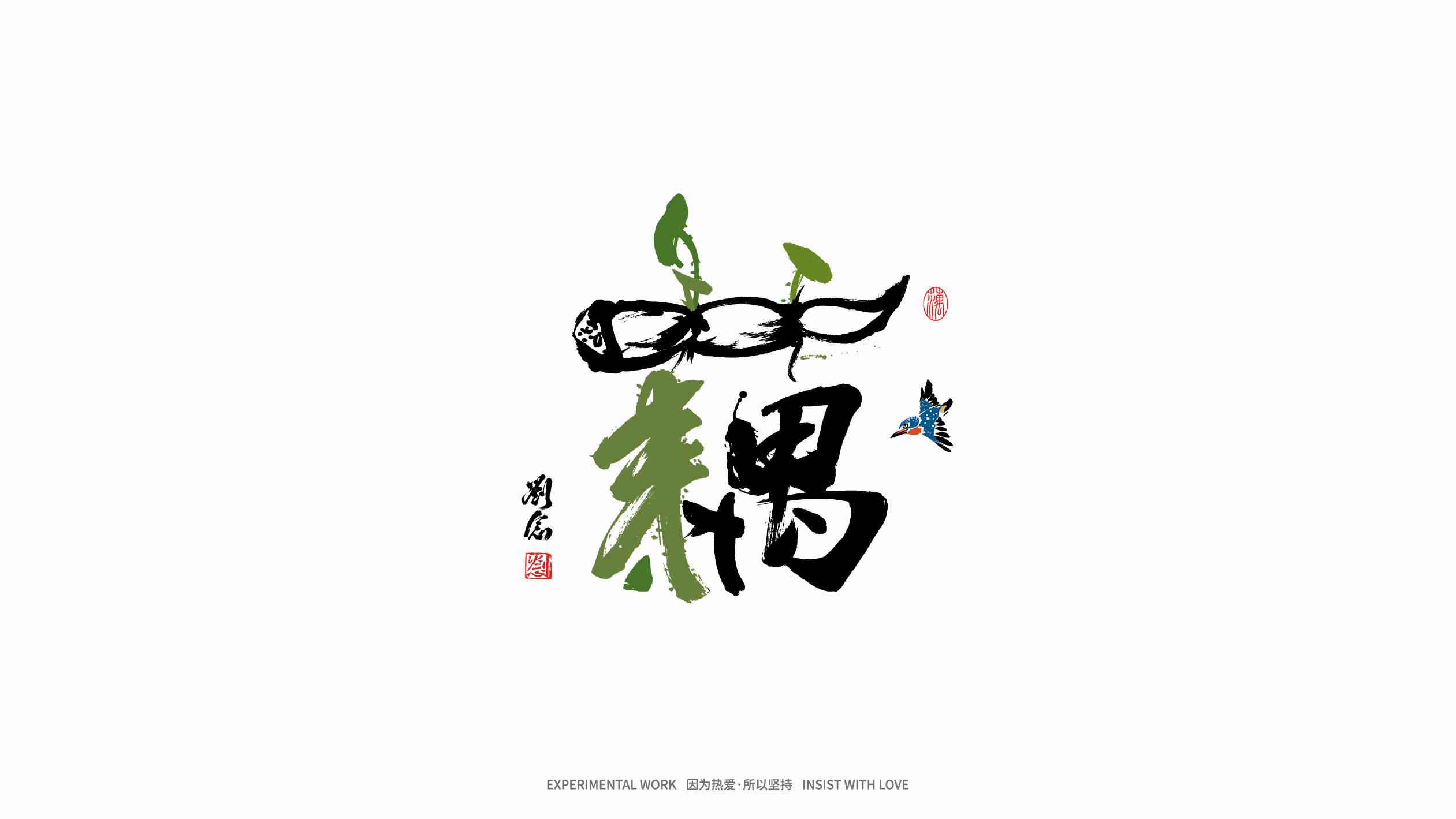 10P Inspiration Chinese font logo design scheme #.190