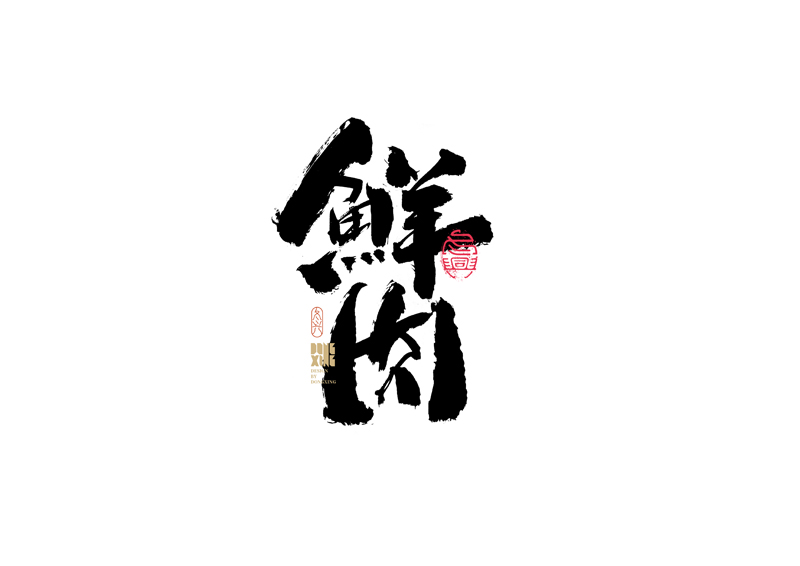 30P Inspiration Chinese font logo design scheme #.189