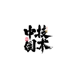 Permalink to 30P Inspiration Chinese font logo design scheme #.189