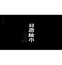 Permalink to 30P Inspiration Chinese font logo design scheme #.188