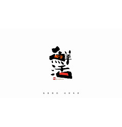 Permalink to 17P Inspiration Chinese font logo design scheme #.191