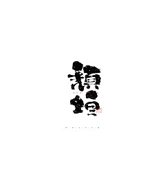 Permalink to 36P Inspiration Chinese font logo design scheme #.192