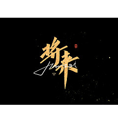 Permalink to 63P Inspiration Chinese font logo design scheme #.196