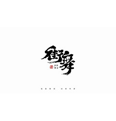 Permalink to 15P Inspiration Chinese font logo design scheme #.197