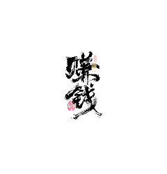 Permalink to 27P Inspiration Chinese font logo design scheme #.198
