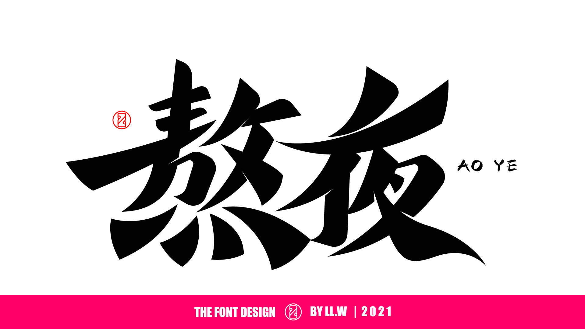 53P Inspiration Chinese font logo design scheme #.200