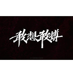 Permalink to 17P Inspiration Chinese font logo design scheme #.201
