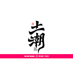 Permalink to 53P Inspiration Chinese font logo design scheme #.200