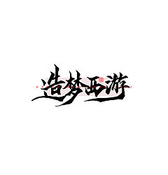 Permalink to 12P Inspiration Chinese font logo design scheme #.205