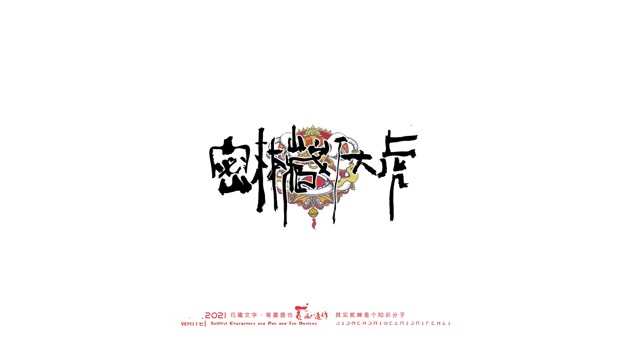 12P Inspiration Chinese font logo design scheme #.206