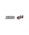 21P Inspiration Chinese font logo design scheme #.204