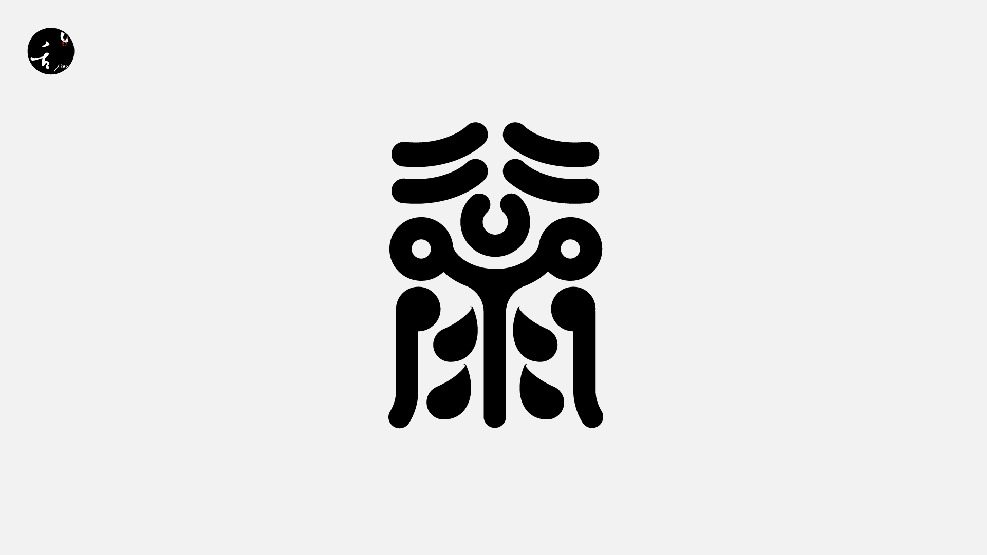 22P Inspiration Chinese font logo design scheme #.209
